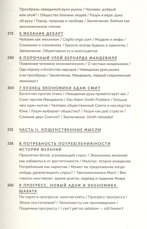 Книга Экономика добра и зла. В поисках смысла экономики от Гильгамеша до Уолл-стрит (Томаш Седлачек) — 4