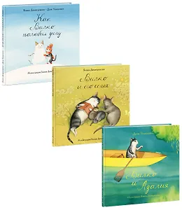 Вилко и его семья. Вилко и Азалия. Как Вилко полюбил зиму (комплект из 3 книг)