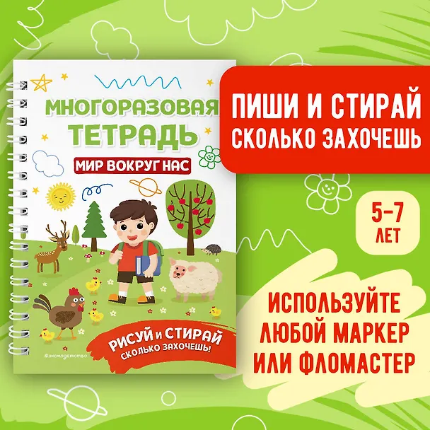 Книга Многоразовая тетрадь. Мир вокруг нас () — 5
