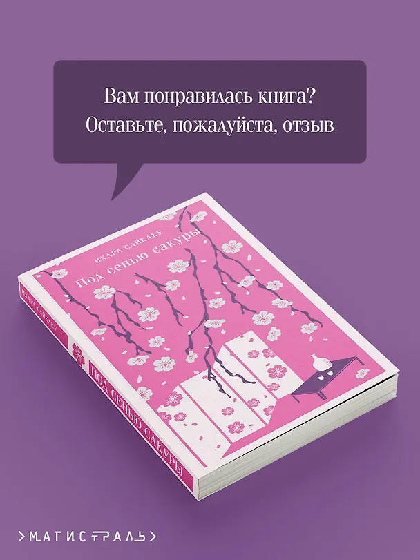 Книга Под сенью сакуры (Ихара Сайкаку) — 12