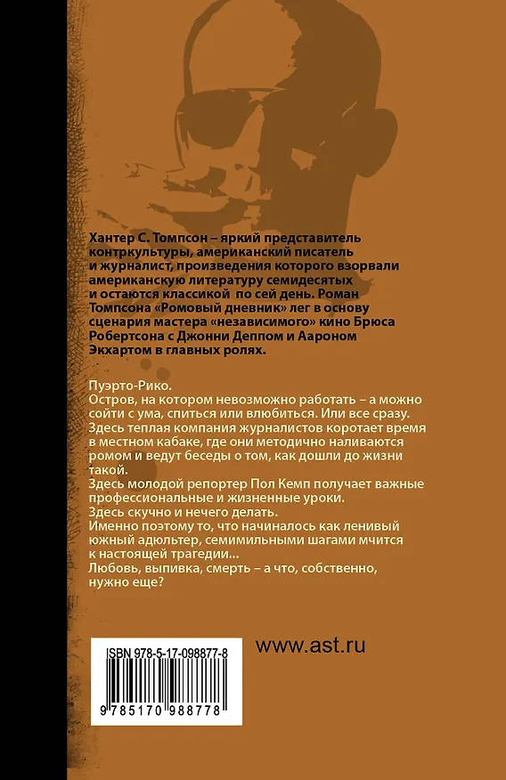 Книга Ромовый дневник (Хантер Стоктон Томпсон) — 2