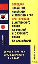 Передача китайских, корейских и японских слов при переводе с английского языка на русский и с русского на английский: Теория и практика перевода