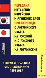 Передача китайских, корейских и японских слов при переводе с английского языка на русский и с русского на английский: Теория и практика перевода — 2100178 — 1