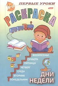 Первые уроки. Раскраска. Дни недели