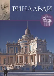 Антонио Ринальди. Великие архитекторы т.33