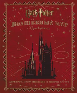 Волшебный мир. Путеводитель