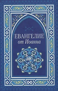 Евангелие от Иоанна