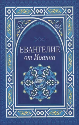 Евангелие от Иоанна — 2651910 — 1