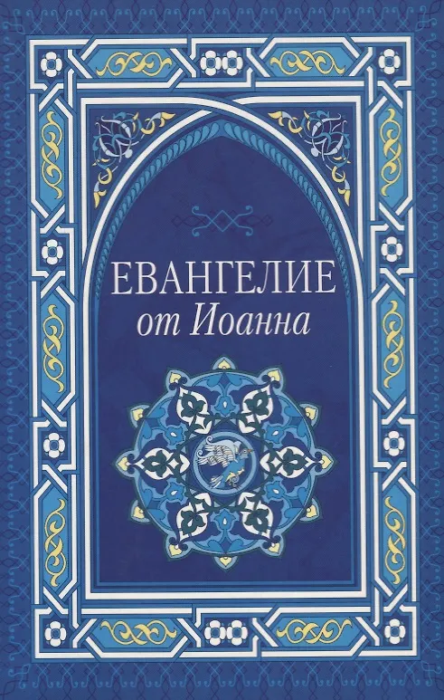 Книга Евангелие от Иоанна () — 1