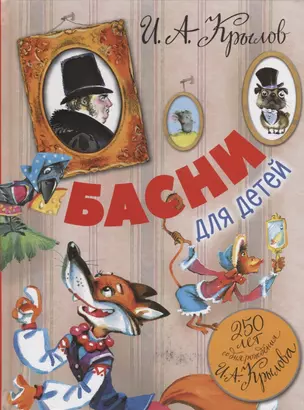 Басни для детей. 250 лет со дня рождения И.А.Крылова — 2716533 — 1
