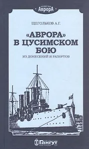 "Аврора" в Цусимском бою. Из донесений и рапортов