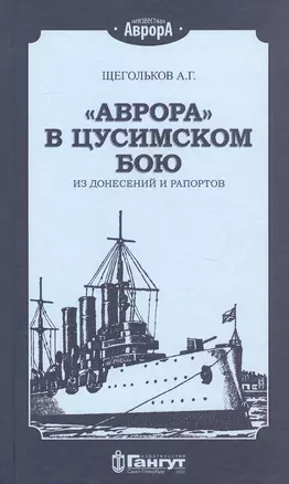 "Аврора" в Цусимском бою. Из донесений и рапортов — 2805449 — 1