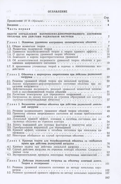 Книга Локальные задачи прочности цилиндрических оболочек () — 2