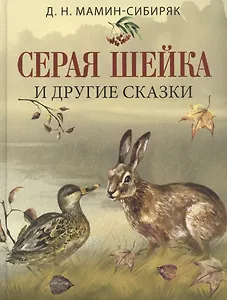 Серая шейка и другие сказки