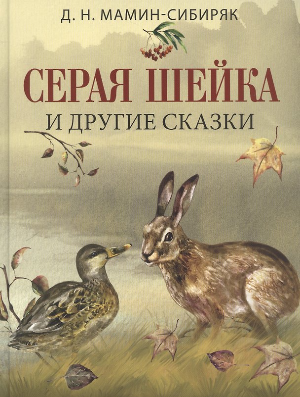 Книга Серая шейка и другие сказки (Дмитрий Мамин-Сибиряк) — 1