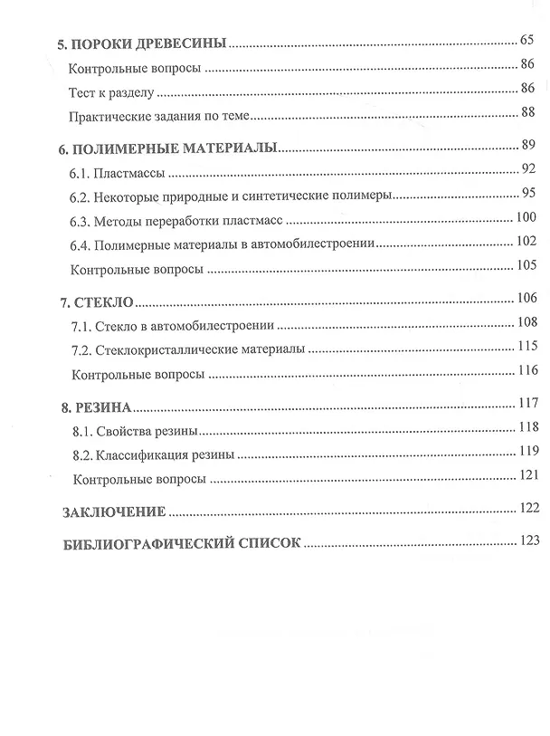 Книга Структура и свойства древесных и других неметаллических материалов (Алексей Филиппов, Герман Пачурин) — 3