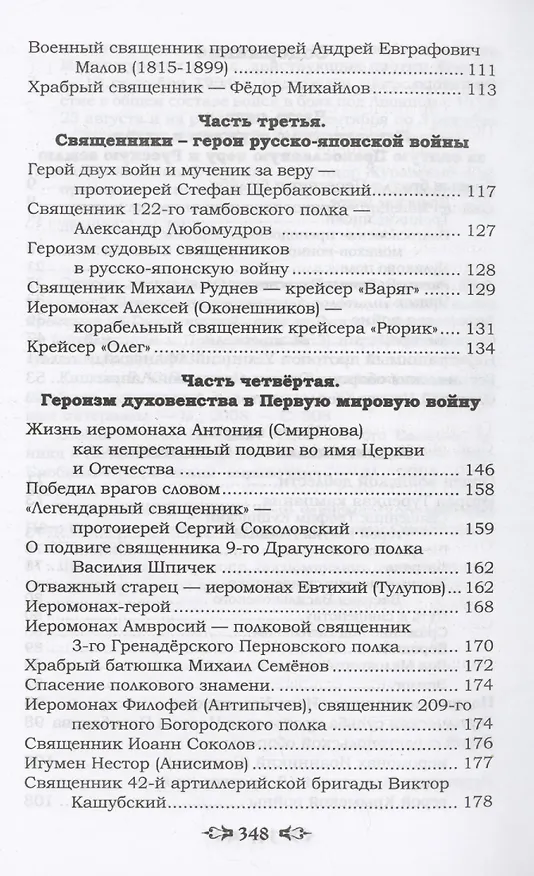 Книга Ратные подвиги православного духовенства (Николай Агафонов) — 4