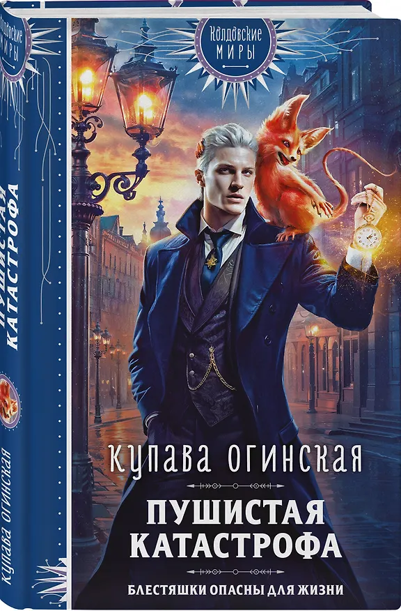 Книга Пушистая катастрофа (Купава Огинская) — 5
