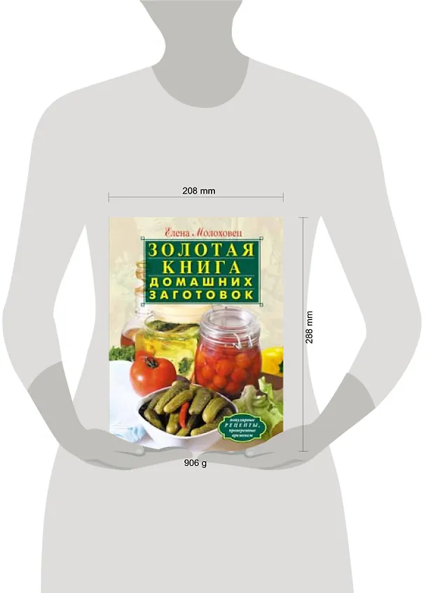 Книга Золотая книга домашних заготовок (Елена Молоховец) — 2