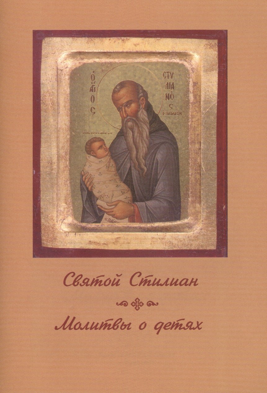 

Святой Стилиан Молитвы о детях (м) Никифорова