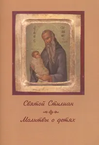Святой Стилиан Молитвы о детях (м) Никифорова