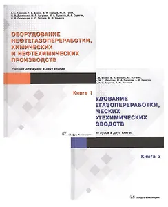 Оборудование нефтегазопереработки, химических и нефтехимических производств (комплект из 2 книг)