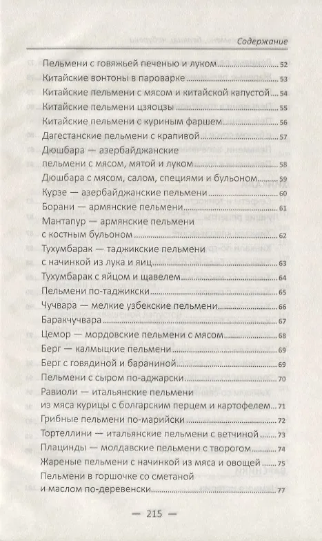 Книга Вареники, пельмени, беляши, чебуреки (Марина Романова) — 4