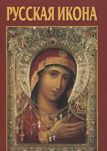 Русская икона