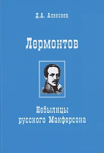 Лермонтов. Небылицы русского Макферсона