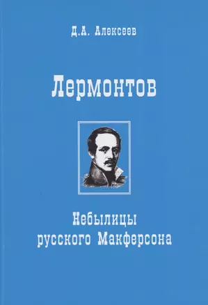 Лермонтов. Небылицы русского Макферсона — 2858079 — 1