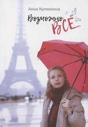 Книга Возможно все ()