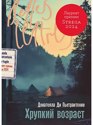 Книга Хрупкий возраст (Донателла Ди Пьетрантонио)
