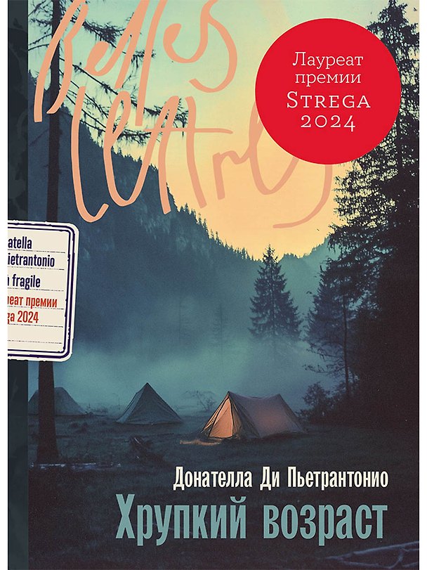 Книга Хрупкий возраст (Донателла Ди Пьетрантонио) — 1