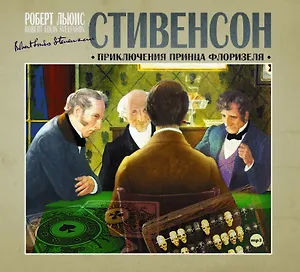 CD, Аудиокнига, Стивенсон Р."Приключения принца Флоризеля" 1МР3/digipak