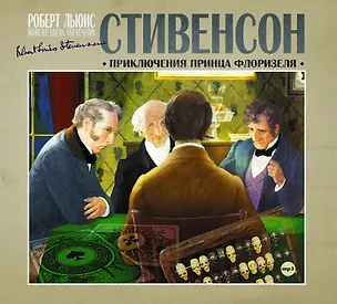 CD, Аудиокнига, Стивенсон Р."Приключения принца Флоризеля" 1МР3/digipak 353125