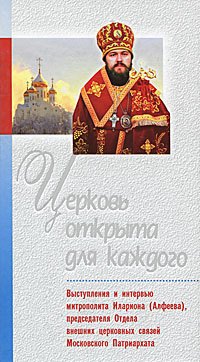 

Церковь открыта для каждого