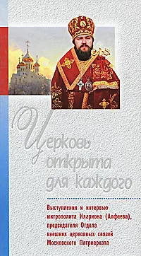 Книга Церковь открыта для каждого ()