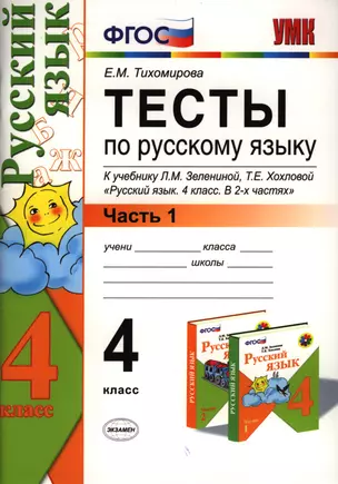 Тесты по русскому языку. 4 класс. Часть 1. К учебнику Л.М. Зелениной, Т.Е Хохловой "Русский язык. 4 класс. В двух частях. Часть 1" (м.: Просвещение). Издание одиннадцатое, переработанное и дополненное — 2396742 — 1