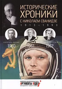 Исторические хроники с Николаем Сванидзе.1960-1961-1962. Вып. №17