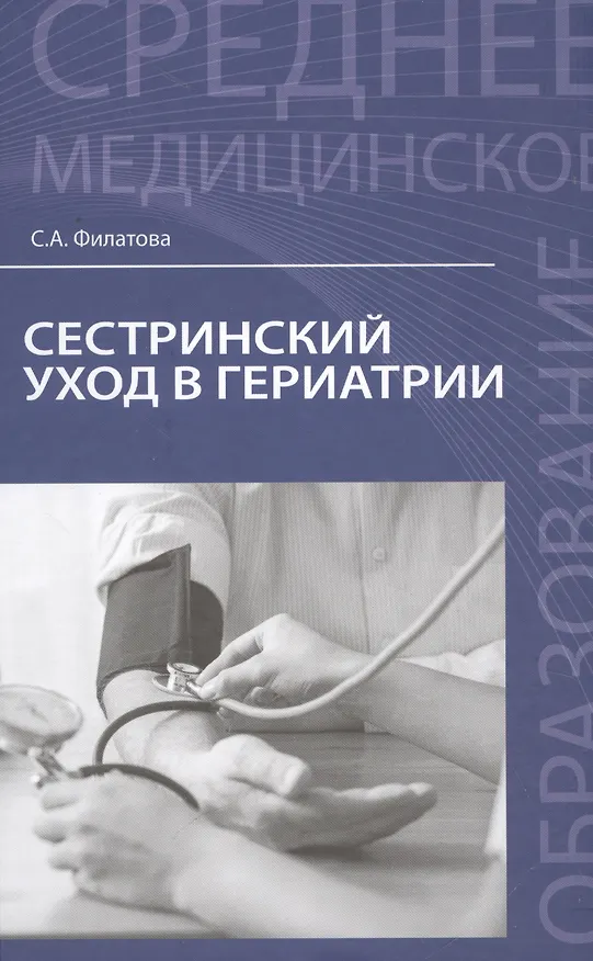 Книга Сестринский уход в гериатрии: учеб.пособие () — 1