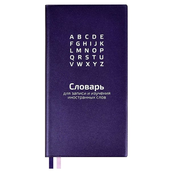 Тетрадь для записи иностранных слов Феникс+, "Фиолетовый", 64 листа 2938791 — 1