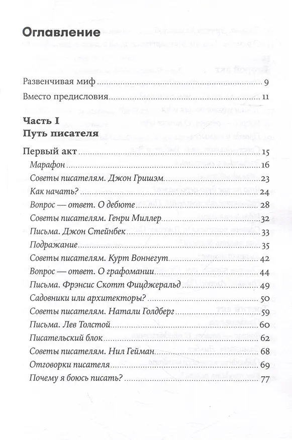 Книга Пиши рьяно, редактируй резво: Полное руководство по работе над великим романом. Опыт писателей: от Аристотеля до Водолазкина (Егор Апполонов) — 2
