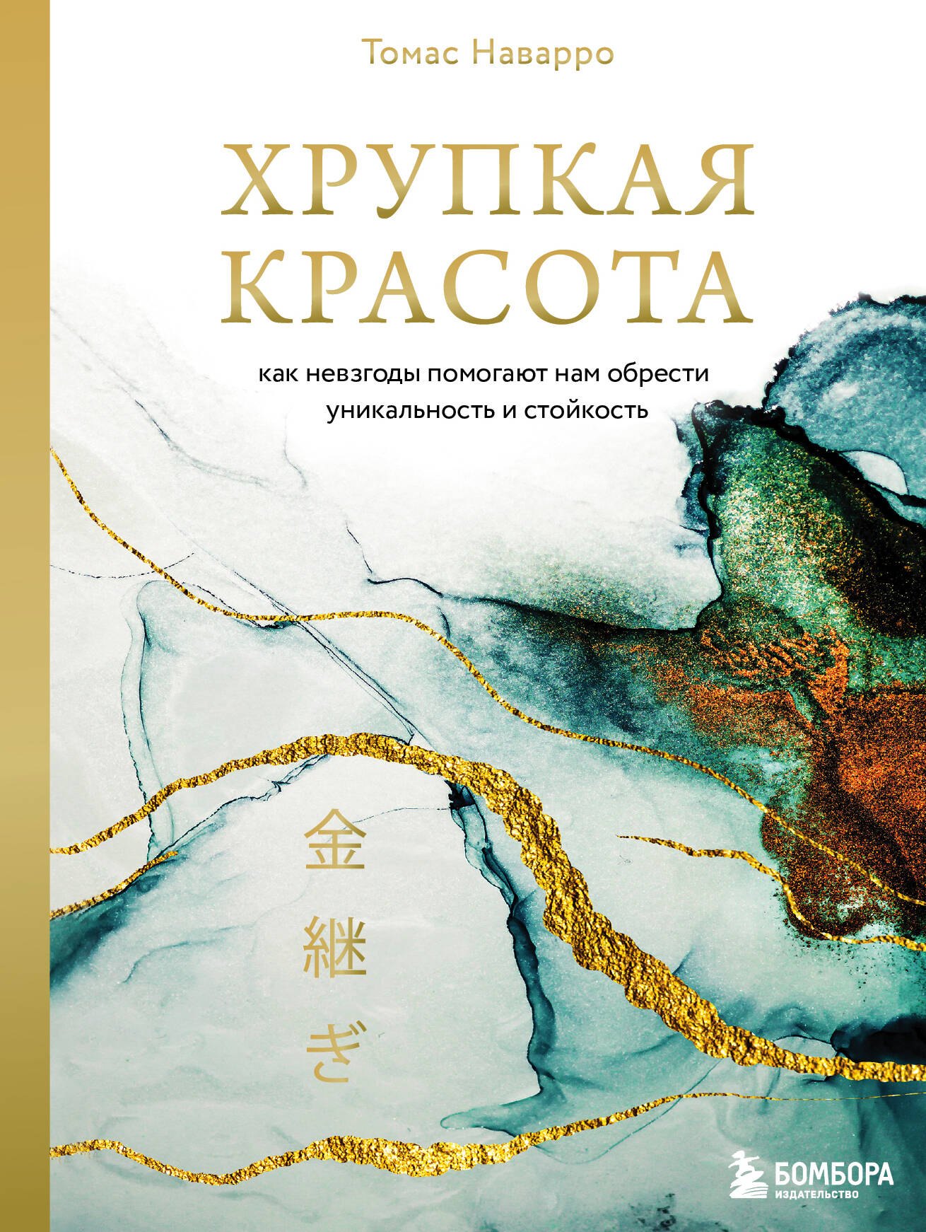 

Хрупкая красота. Как невзгоды помогают нам обрести уникальность и стойкость