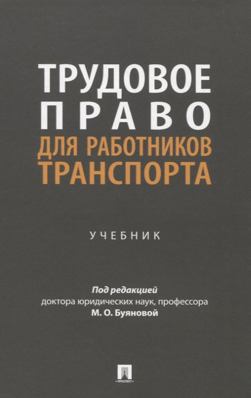 

Трудовое право для работников транспорта. Учебник