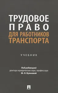 Трудовое право для работников транспорта. Учебник