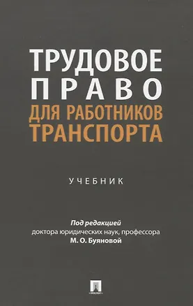 Книга Трудовое право для работников транспорта. Учебник (Анастасия Буянова, Екатерина Батусова, Мария Буянова)