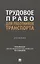 Трудовое право для работников транспорта. Учебник — 3122819 — 1