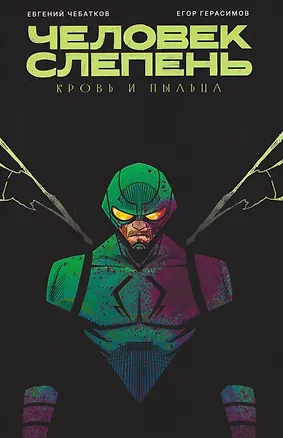Книга Человек-слепень. Кровь и пыльца (Евгений Чебатков)
