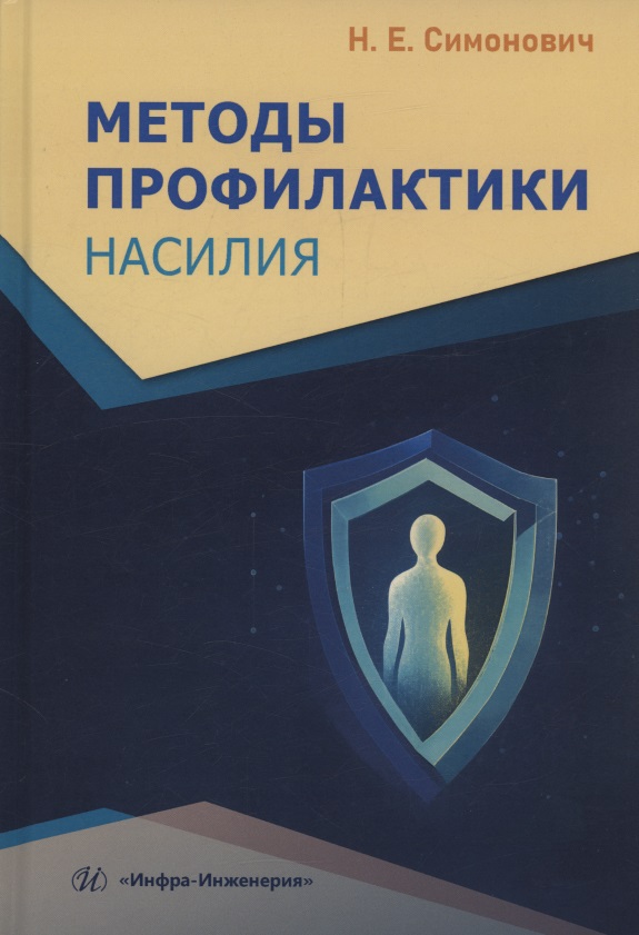 Обложка книги «Методы профилактики насилия»