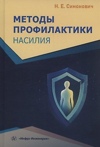 Методы профилактики насилия